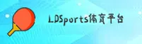 找不到ldsports体育最新官网？认准LDSports官方唯一安全入口